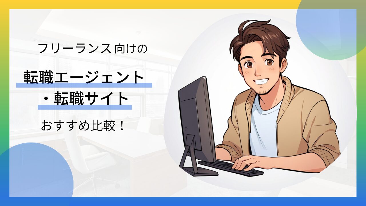 フリーランス向け転職エージェント_転職サイトおすすめ比較