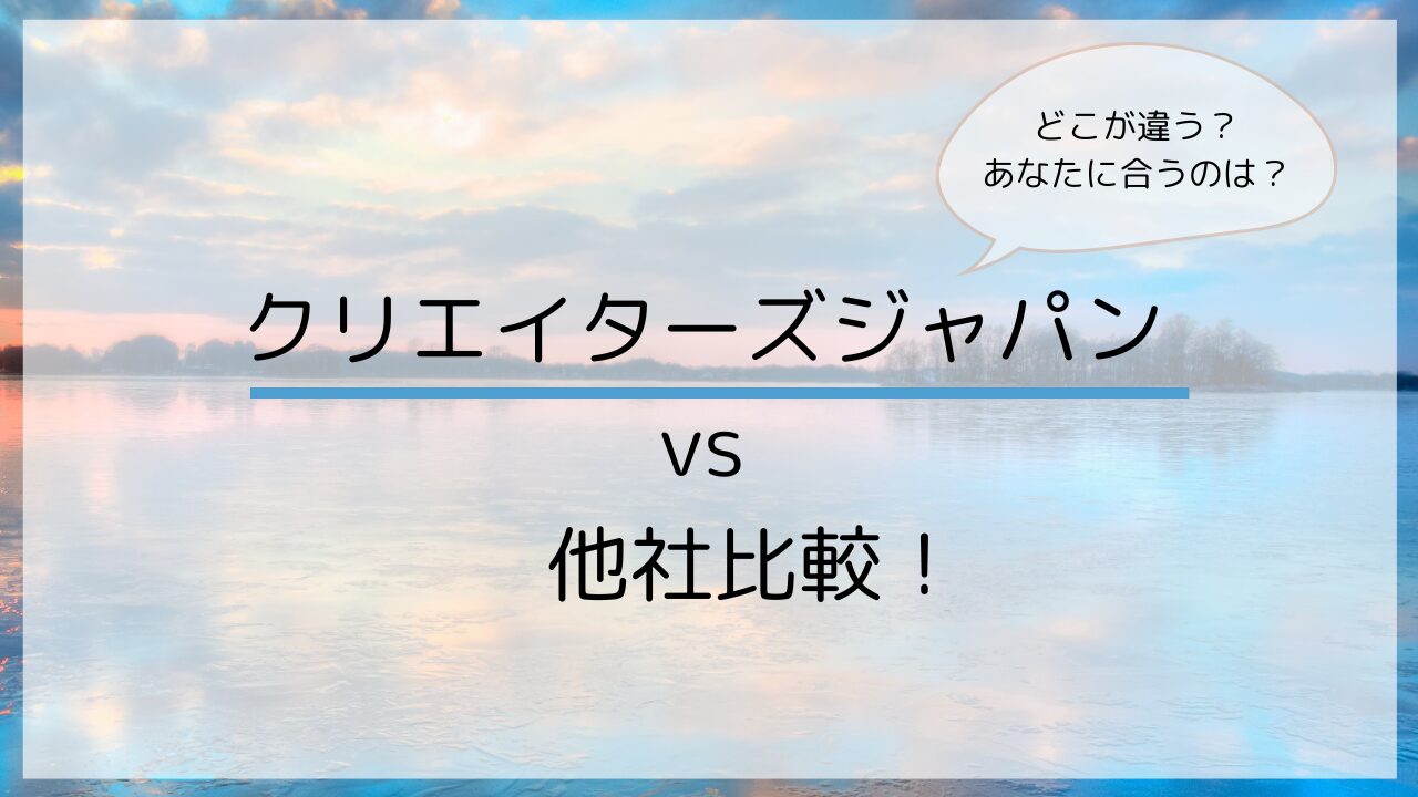 クリエイターズジャパン vs 他社比較！