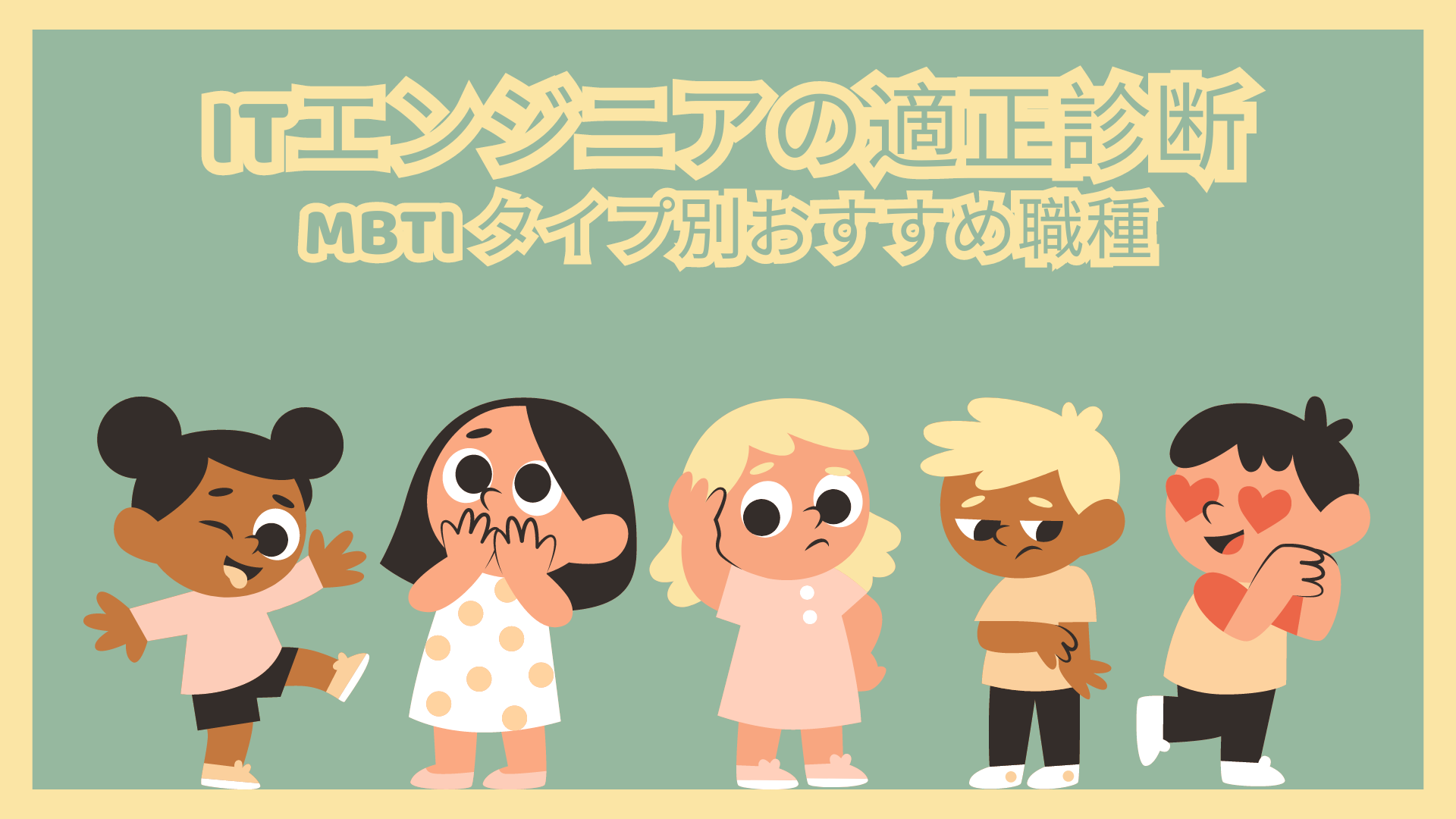 ITエンジニアの適正診断