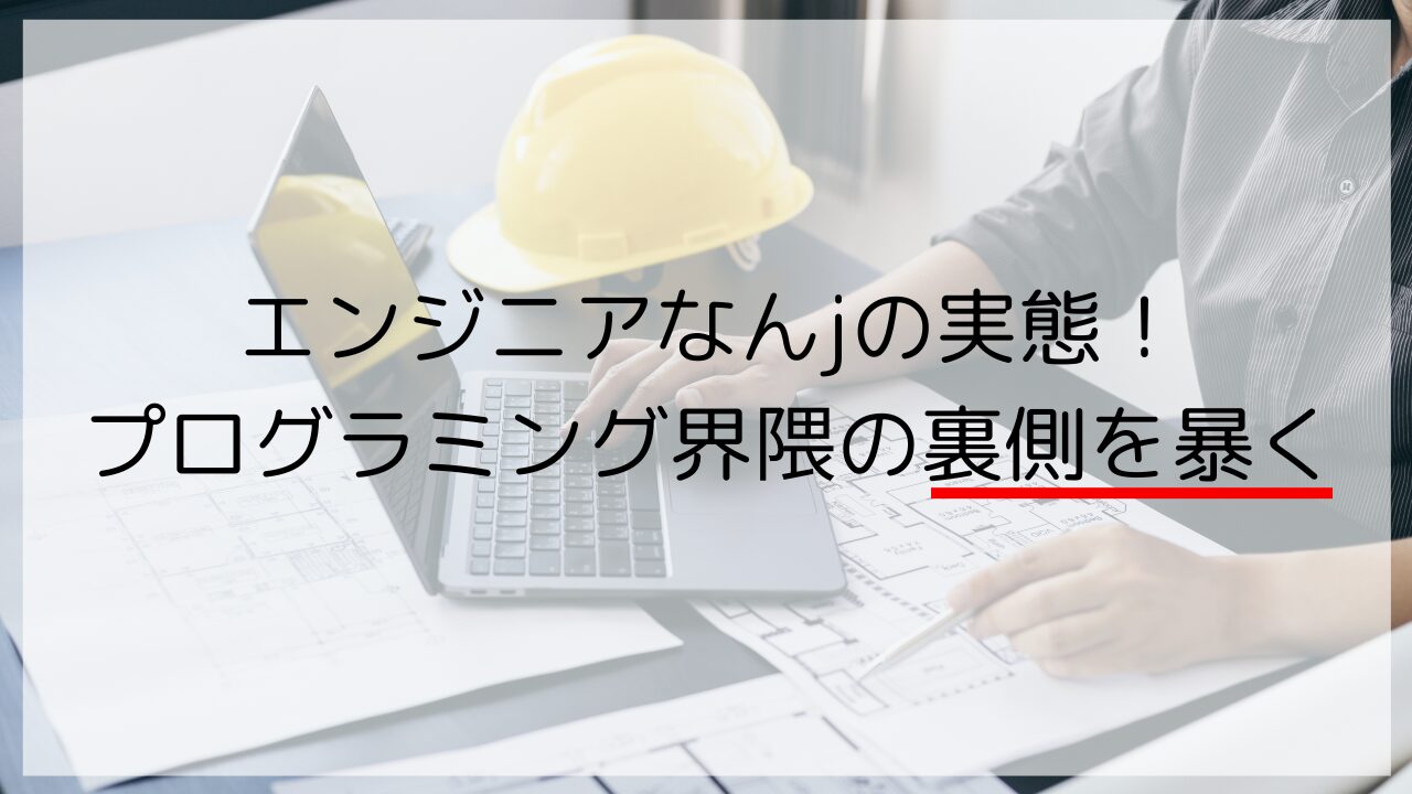 エンジニアなんjの実態！ プログラミング界隈の裏側を暴く