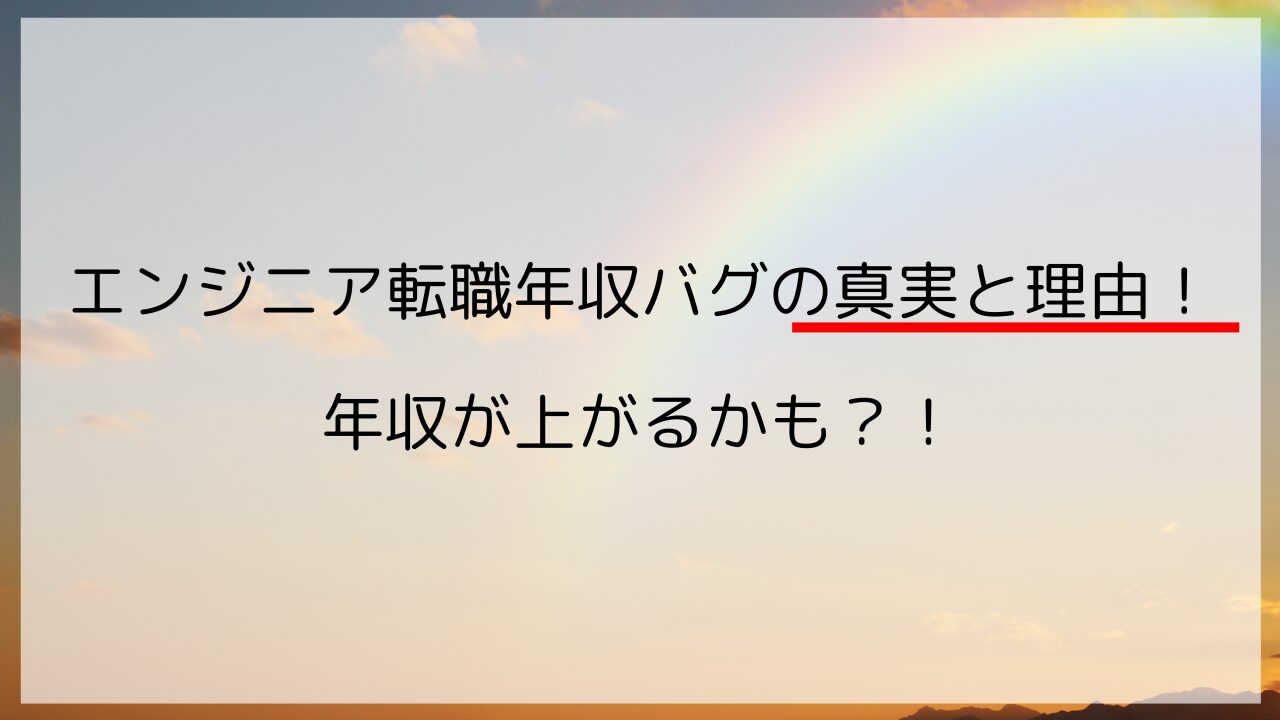 エンジニア転職年収バグの真実と理由！ 年収が上がるかも？！