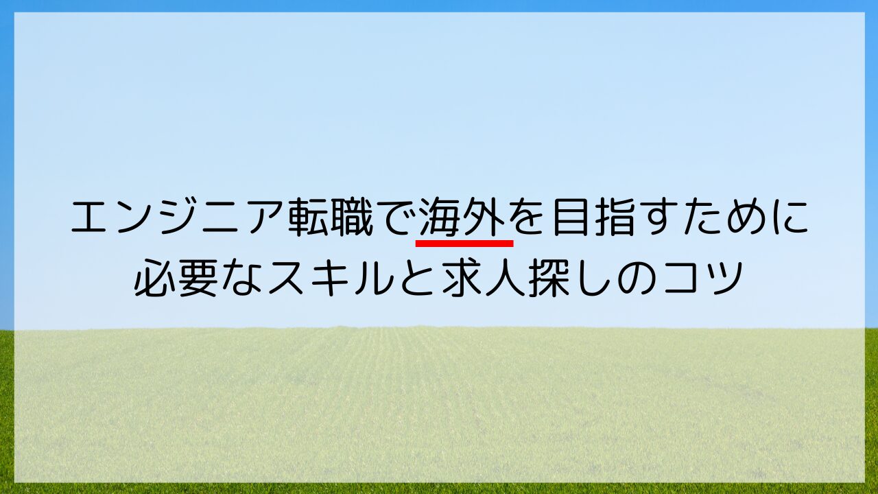 エンジニア転職で海外を目指すために必要なスキルと求人探しのコツ