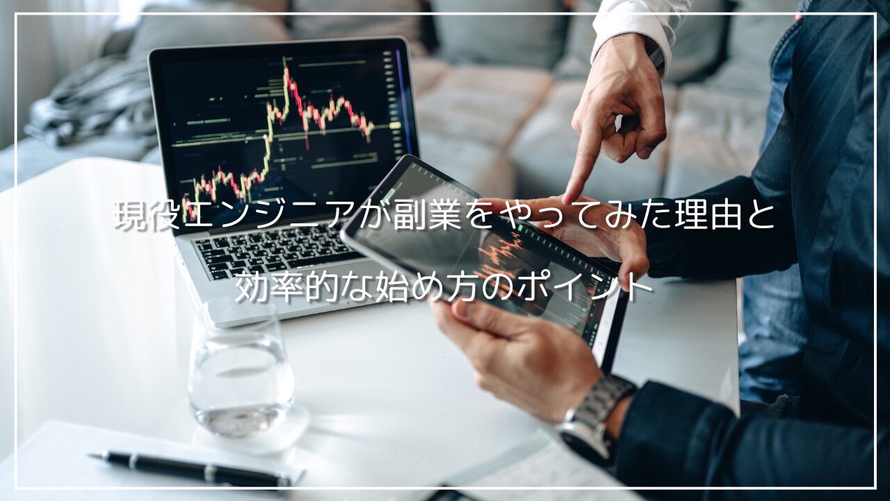 現役エンジニアが副業をやってみた理由と効率的な始め方のポイント