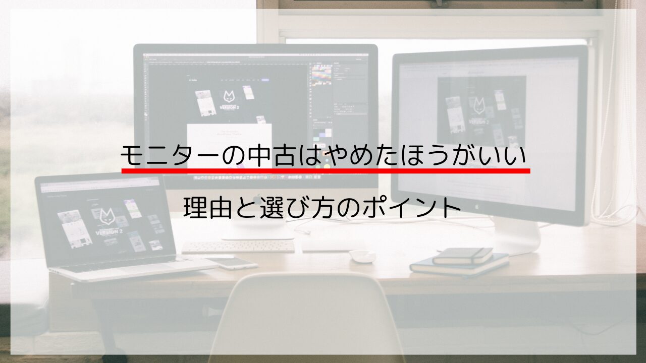モニターの中古はやめたほうがいい理由と選び方のポイント