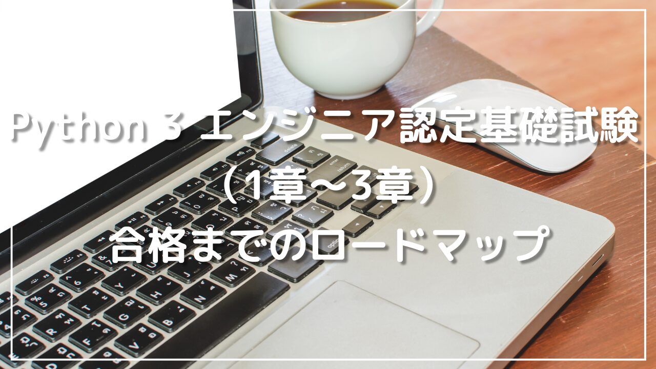 Python 3 エンジニア認定基礎試験 （1章〜3章）合格までのロードマップ