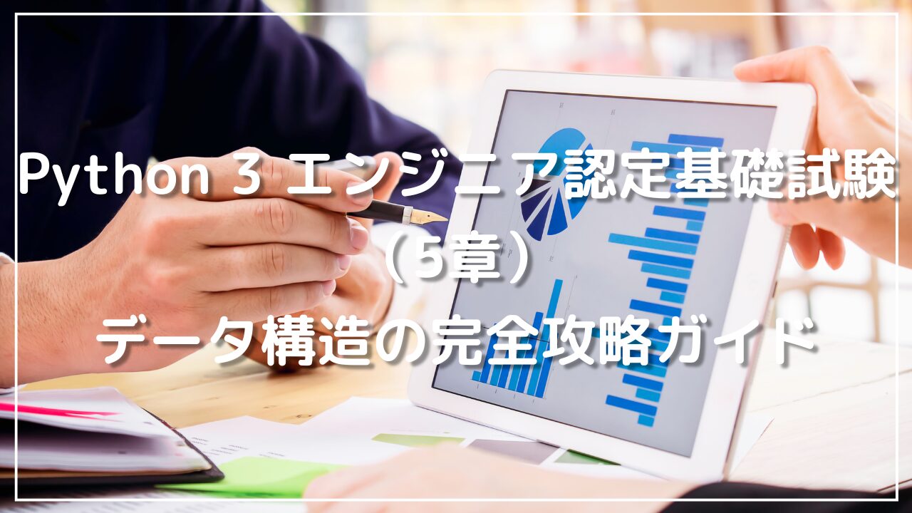 Python 3 エンジニア認定基礎試験 （5章）データ構造の完全攻略ガイド