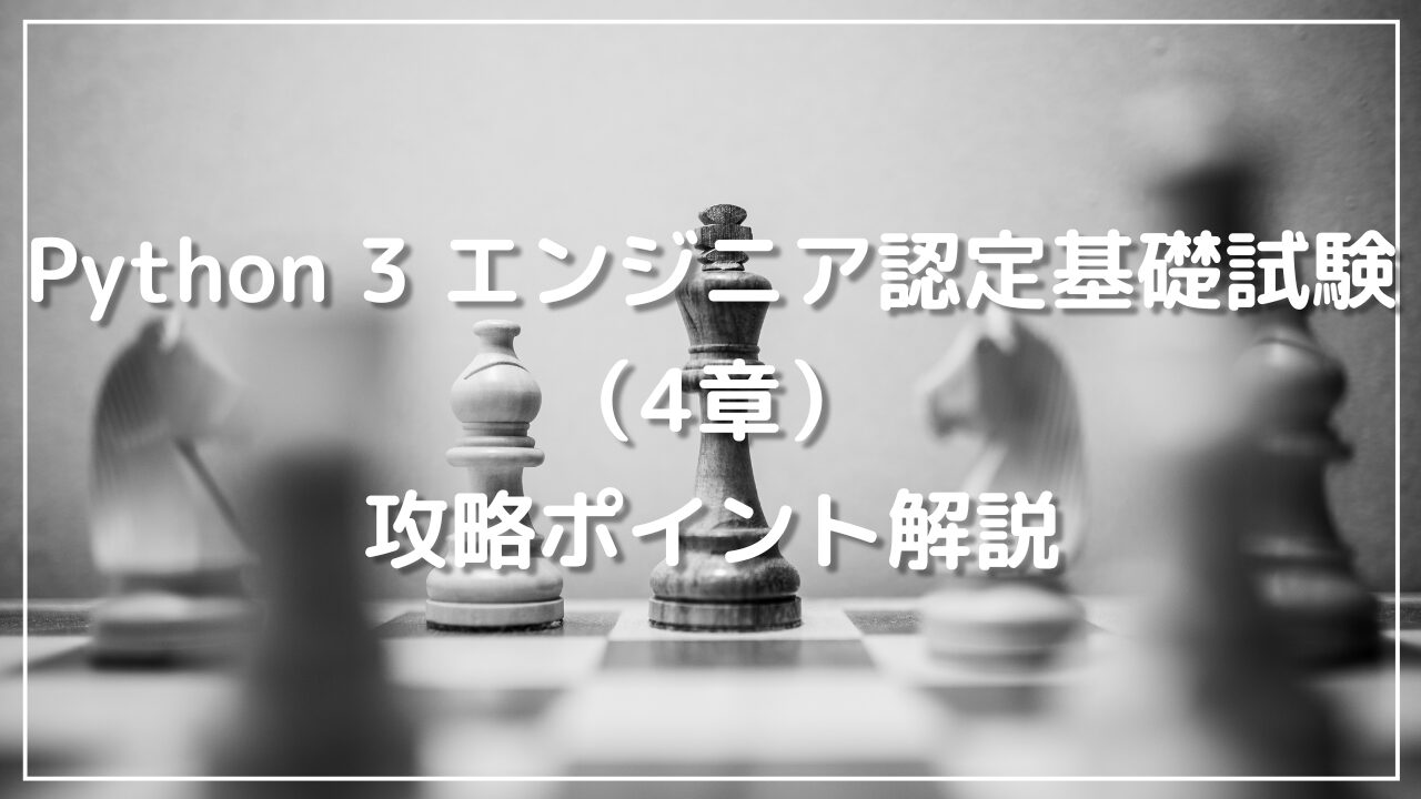Python 3 エンジニア認定基礎試験 （4章）の攻略ポイント解説