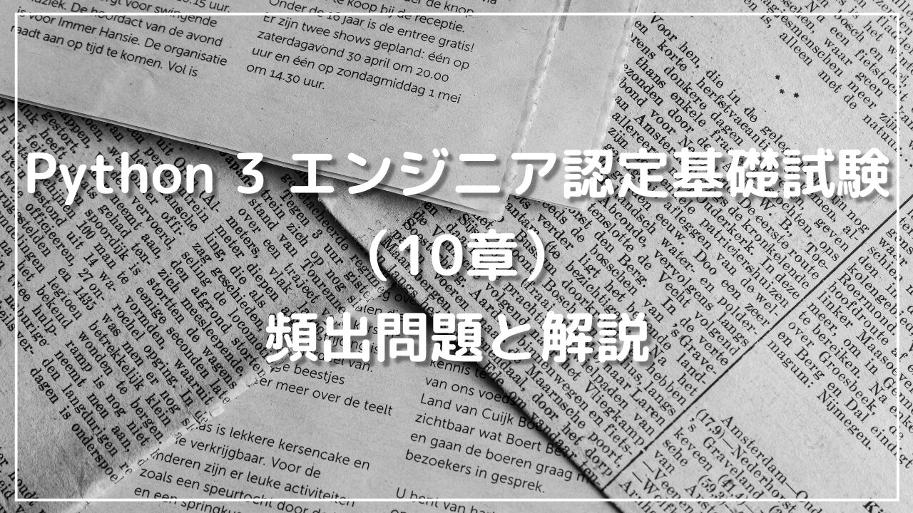 Python 3 エンジニア認定基礎試験（10章）の頻出問題と解説