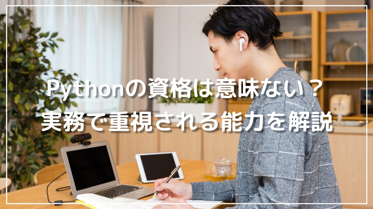 Pythonの資格は意味ない？実務で重視される能力を解説