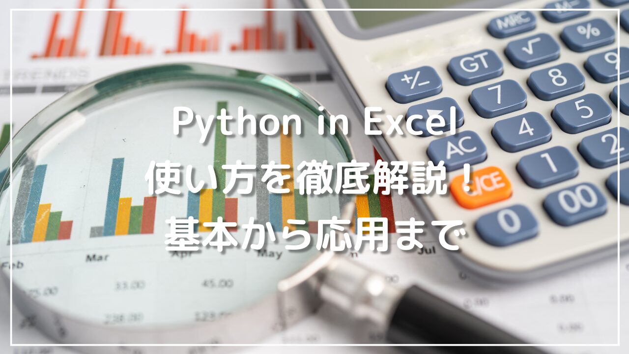 Python in Excel 使い方を徹底解説！基本から応用まで