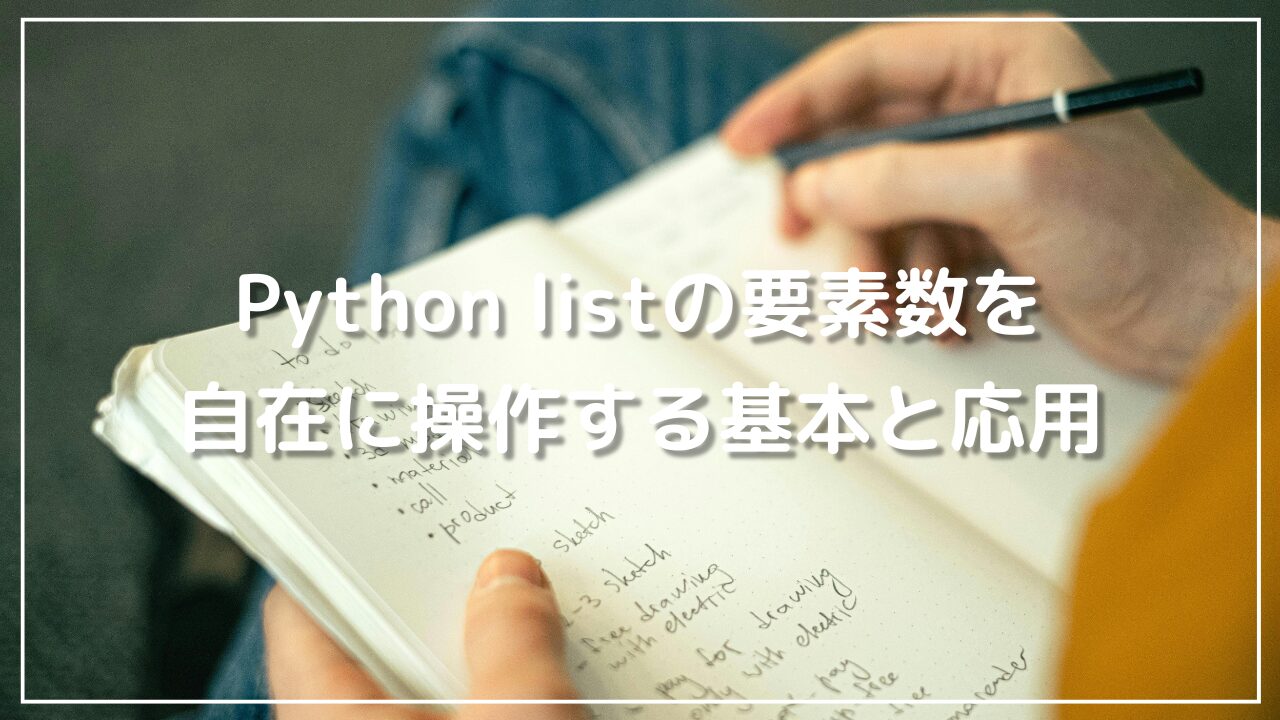 Python: listの要素数を自在に操作する基本と応用