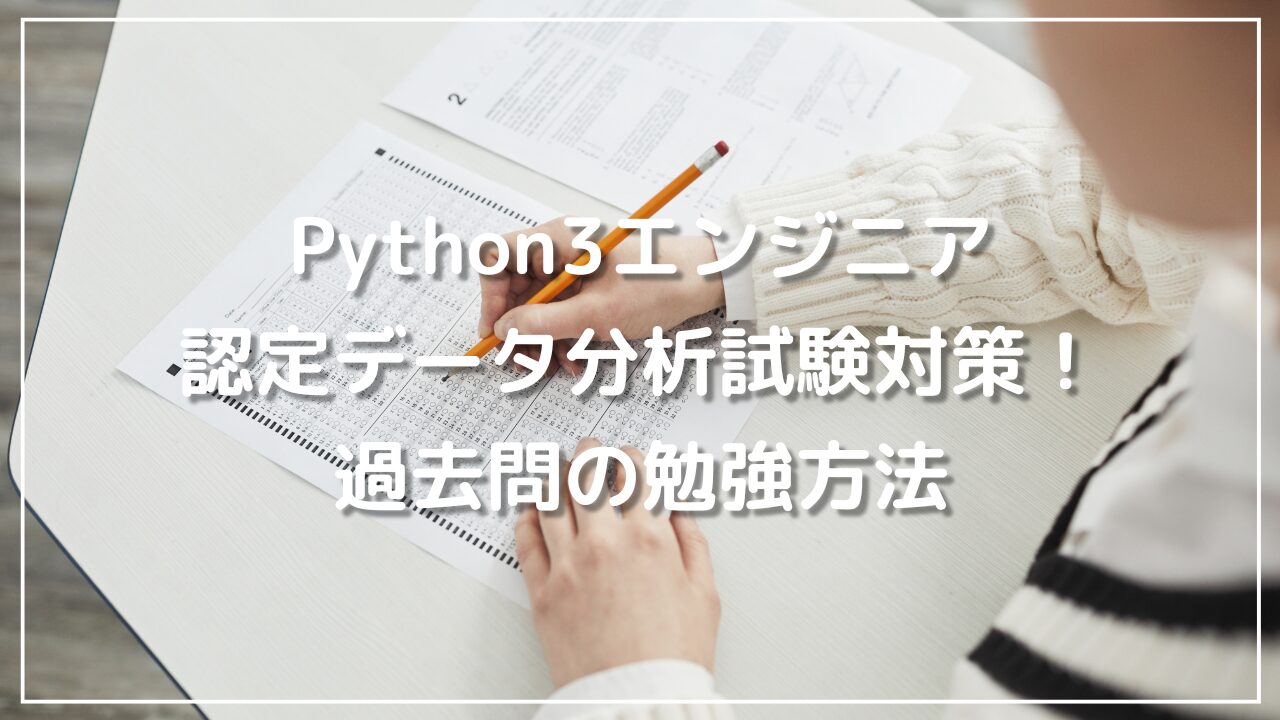 Python3エンジニア認定データ分析試験対策！過去問の勉強方法