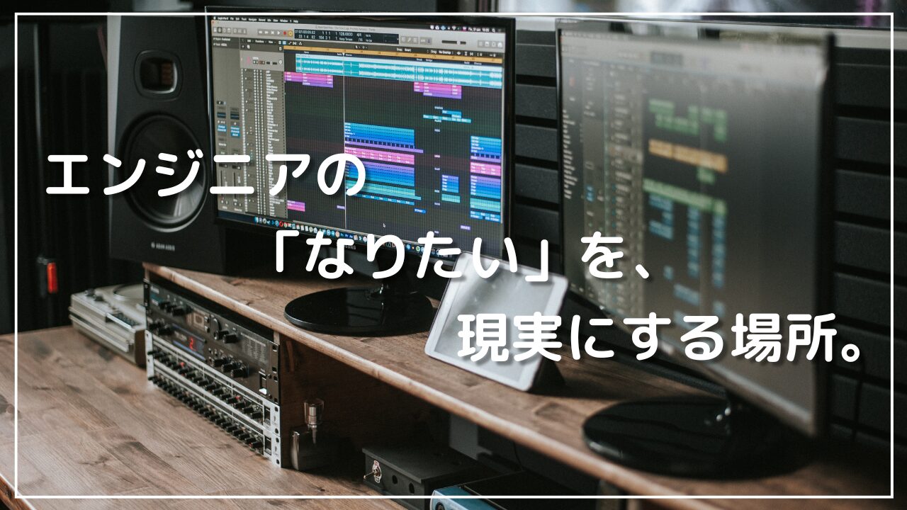 ITエンジニア・フルスタックエンジニアの「なりたい」を、現実にする場所。